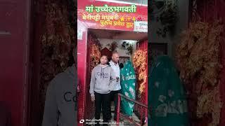 #bhagtisongs # उच्चिठ भगवती दुर्गास्थान मंदिर बेनीपट्टी मधुबनी yt viral videos shirt videos 🌺🌺🙏🚩🕉️