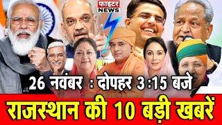 26 नवंबर : राजस्थान की दोपहर 3:15 बजे की 10 बड़ी खबरें। Fighter News