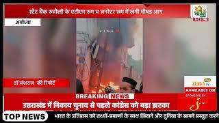 स्टेट बैंक रुदौली के एटीएम रूम व जनरेटर रूम में लगी भीषड आग #Vande Bharat News