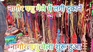 नागौर पशु मेले में लगी दुकानें || Nagaur pashu mela 2025 | नागौर पशु मेला 2025