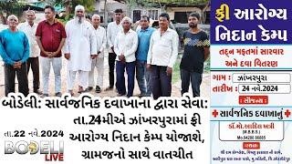 બોડેલી: સાર્વજનિક દવાખાના દ્વારા સેવા: તા.24મીએ ઝાંખરપુરામાં ફ્રી આરોગ્ય નિદાન કેમ્પ યોજાશે