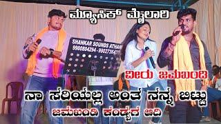 ರೊಕ್ಕ ರೂಪಾಯಿ ಸಕಟ ವೀರು ಜಮಖಂಡಿ/rakaar rupai sakat Veeru jamkhandi Janapada music mylari ಮ್ಯೂಸಿಕ ಮೈಲಾರಿ