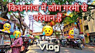 किशनगंज में लोग🌞गरमी से🥺परेशान हैं। Vlog || People in Kishanganj are troubled by the heat vlog video