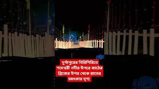 দুর্গাপুর বিরিশিরি নেত্রকোনা শোমেশ্বরী নদী