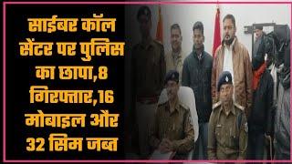 शेखपुरा : साईबर कॉल सेंटर पर पुलिस का छापा,8 गिरफ्तार,16 मोबाइल और 32 सिम जब्त