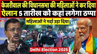 Delhi Election 2025केजरीवाल के गढ़ की महिलाओं ने ठान लिया 5 तारीख का कहां दबेगा बटन|Headlines India