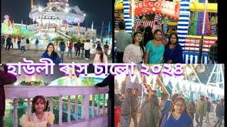 হাউলী আৰু বৰপেটা ৰোডত ৰাস চালো!২০২৪