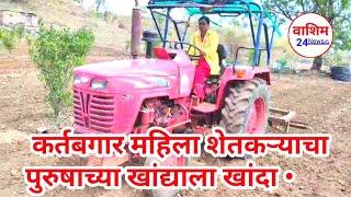 Manora News || कर्तबगार महिला शेतकऱ्याचा पुरुषाच्या खांद्याला खांदा • Washim24News