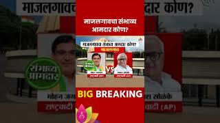 Majalgaon Vidhan Sabha  Exit Poll 2024: माजलगाव  विधानसभा मतदारसंघाचे संभाव्य आमदार कोण?