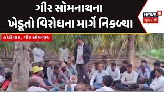 Gir Somnath Farmers Protest | ગીર સોમનાથના ખેડૂતો વિરોધના માર્ગે નિકળ્યા | Protest | Gujarati News