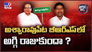 Political Mirchi : అశ్వారావుపేట బీఆర్ఎస్ లో అగ్గి రాజుకుందా ?  | Aswaraopeta BRS  -TV9