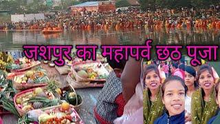 जशपुर का महापर्व छठ पूजा|Chhath Ghat|2024