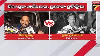 ଯାଜପୁର ଘଟଣାକୁ ନେଇ ବିଜେଡି-ବିଜେପି ମୁହାଁମୁହିଁ; ହିମାଂଶୁଙ୍କ ଅଭିଯୋଗ, ପ୍ରଣବଙ୍କ ପ୍ରତିକ୍ରିୟା