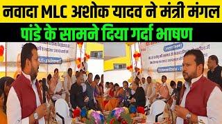 नवादा MLC अशोक यादव ने मंत्री मंगल पांडे के सामने दिया गर्दा भाषण KDLNews