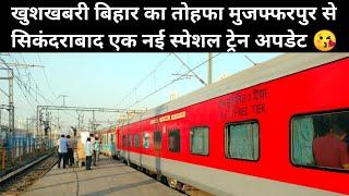 खुशखबरी सिकंदराबाद से मुजफ्फरपुर ट्रेन🚂 good news Muzaffarpur to Secunderabad train ka update