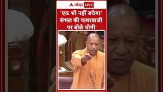 CM Yogi In UP Assembly: 'एक भी नहीं बचेगा' संभल की पत्थरबाजी पर बोले योगी | Sambhal Violence