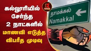 #BREAKING: கல்லூரியில் சேர்ந்த 2 நாட்களில் மாணவி எடுத்த விபரீத முடிவு | Namakkal College Student