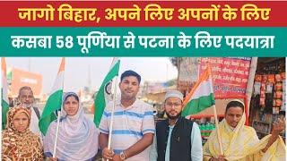 11 मांग को लेकर मुखिया जी कसबा 58 पूर्णिया से पटना के लिए पदयात्रा।Gulam Sarwar। Shadab Noor