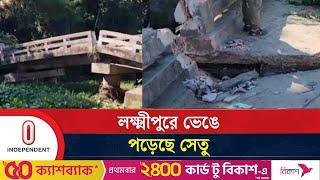 যোগাযোগ বিচ্ছিন্ন ছয় ইউনিয়নের বাসিন্দারা | Laxmipur | Broken Bridge Suffering | Independent TV