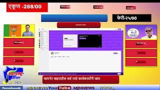 LIVE : MJ NEWS LIVE जामनेर विधानसभा मतदार संघ महासंग्राम