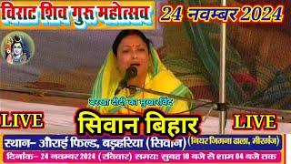 #barkha_didi_ka_charcha_sivan |शिव गुरु महोत्सव सिवान बिहार |