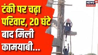 Dausa News : टंकी पर चढ़े परिवार मामले में 20 घंटे बाद बच्चे को उतारा गया। Dausa । Rajasthan News