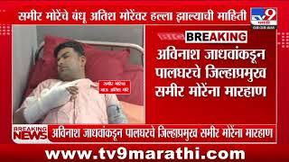 Vidhan Sabha Election नंतर MNSमध्ये मारामारी, दोन जिल्हाप्रमुख भिडले | Sameer More | Palghar |