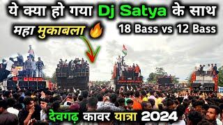 देवगढ़ बोल बम कावर यात्रा 2024 | Dj Satya vs Dj Khushboo| पहली बार 18 Bass | Dj COMPETITION |