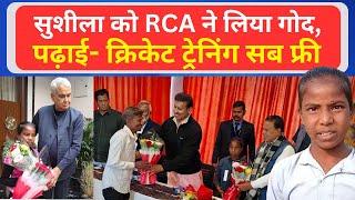 Sushila Meena पहुंची जयपुर, RCA ने लिया गोद, पढ़ाई- प्रशिक्षण सब कुछ फ्री, देखिए