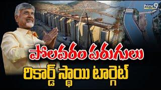 పోలవరం పరుగులు  రికార్డ్ స్థాయి టార్గెట్  | Special Focus | Polavaram Project | Prime9 Digital