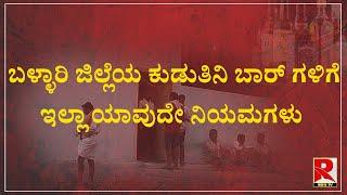 ಬಳ್ಳಾರಿ ಜಿಲ್ಲೆಯ ಕುಡುತಿನಿ ಬಾರ್ ಗಳಿಗೆ ಇಲ್ಲಾ ಯಾವುದೇ ನಿಯಮಗಳು |BallariExclusiveUpdate |Kudthininews|