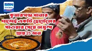 কুমারগঞ্জ থানার পাশেই একটি হোটেলের খাওয়ার খেয়ে অসুস্থ প্রায় 25 জন