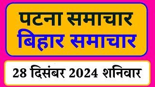 Bihar samachar प्रादेशिक समाचार | पटना समाचार | bihar News, Pradeshik samachar /28 दिसंबर 2024