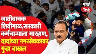 Beed News : Ajit Pawar यांच्या नगरसेवकावर जातीवाचक शिवीगाळ, मारहाण प्रकरणी गुन्हा दाखल | NCP