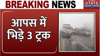 Road Accident in Chandauli: घने कोहरे के कारण आपस में 3 ट्रकों की भिड़ंत | Truck Accident Breaking