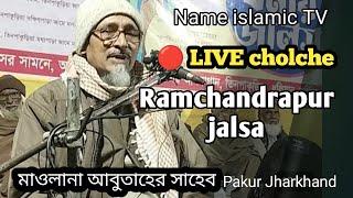 ,🔴 LIVE cholche, रामचंद्रपुर पाकुड़ झारखंड , Maulana Abu Taher saheb waz,, রামচন্দ্রপুর জলসা