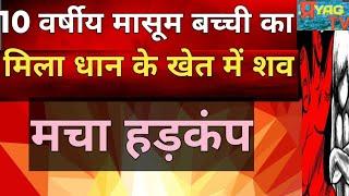 सोरांव थाना क्षेत्र के उसराही गांव में मिली दस वर्षीय बच्ची की लाश