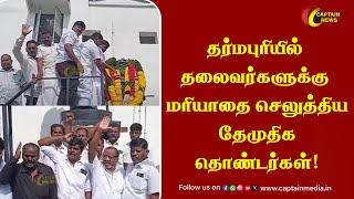 தர்மபுரியில் தலைவர்களுக்கு மரியாதை செலுத்திய தேமுதிக தொண்டர்கள்! || Dharmapuri DMDK News