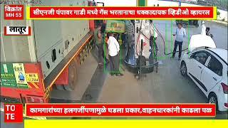 Udgir-सीएनजी पंपावर गॅस भरतानाचा धक्कादायक प्रकार समोर,वाहनधारकांने काढले पळ