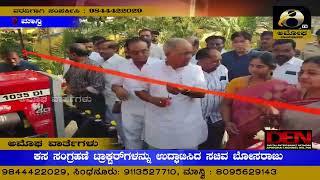 ಮಾನ್ವಿ : ಕಸ ಸಂಗ್ರಹಣೆ ಟ್ರಾಕ್ಟರ್‌ಗಳನ್ನು ಉದ್ಘಾಟಿಸಿದ ಸಚಿವ ಬೋಸರಾಜು