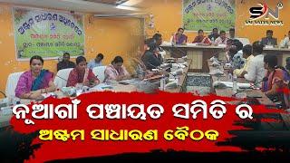 ନୂଆଗାଁ ପଞ୍ଚାୟତ ସମିତି ର ଅଷ୍ଟମ ସାଧାରଣ ବୈଠକ। ||SAI SATYA NEWS