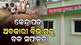 କେନ୍ଦ୍ରାପଡ଼ା ଅବକାରୀ ବିଭାଗକୁ ବଡ ସଫଳତା | Sanskara TV Odisha | Crime News | Kendrapada News