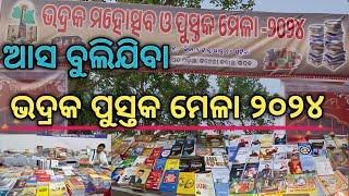 Bhadrak Book Fair 2024 ll ଭଦ୍ରକ ପୁସ୍ତକ ମେଳା ୨୦୨୪ ll Bhadrak Pustak Mela 2024 ll Odia vlogs📖