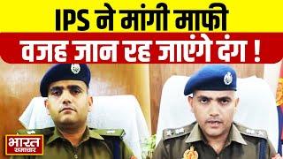 Hardoi Police का असंवेनशील रवैया, SP को माफी मांगने पर होना पड़ा मजबूर