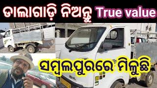 ସମ୍ବଲପୁର ରେ ଆସିଲା ଡାଲା ଗାଡ଼ି//True Value Sambalpur Odisha//Secondhand gadi