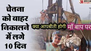 Chetna rescue update borewell kotputli | 10 दिन बाद बोरवेल से बाहर आई चेतना,तस्वीर देख आंख भर आई