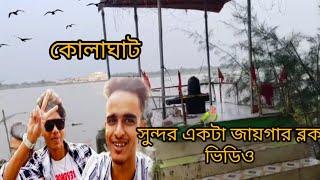 কোলাঘাট সুন্দর একটা জায়গার ভিউ ব্লক ভিডিও😍🥰#YouTube block