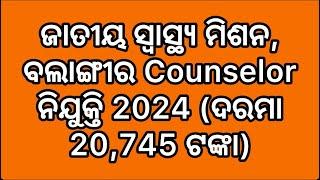 ଜାତୀୟ ସ୍ୱାସ୍ଥ୍ୟ ମିଶନ, ବଲାଙ୍ଗୀର Counselor ନିଯୁକ୍ତି 2024 (ଦରମା 20,745 ଟଙ୍କା)