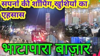 भाटापारा बाज़ार जिला भाटापारा बलौदाबाजार छत्तीसगढ़ ||Bhatapara Bazar Zila Balodabazar Chhattisgarh