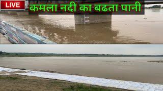 कमला नदी उफान पे।। Kamla River ll Jhanjharpur
